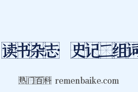 读书杂志·史记二组词是什么意思的图片